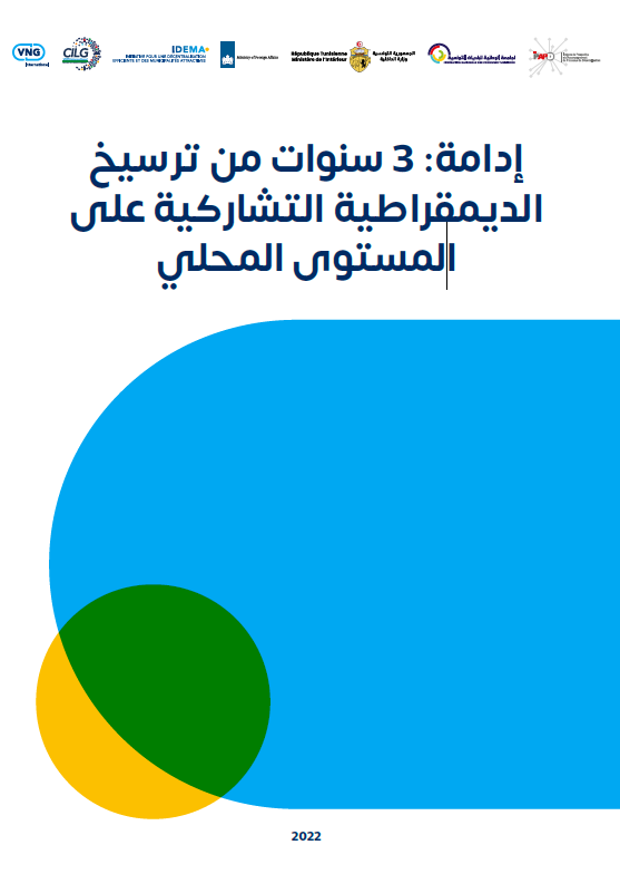 إدامة: 3 سنوات من ترسيخ<br>الديمقراطية التشاركية على<br>المستوى المحلي